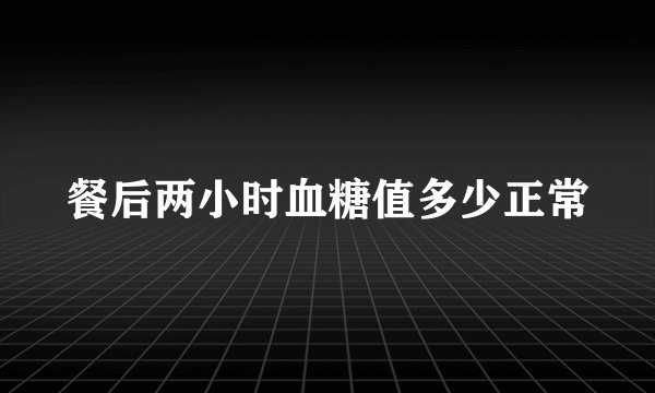 餐后两小时血糖值多少正常