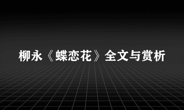 柳永《蝶恋花》全文与赏析