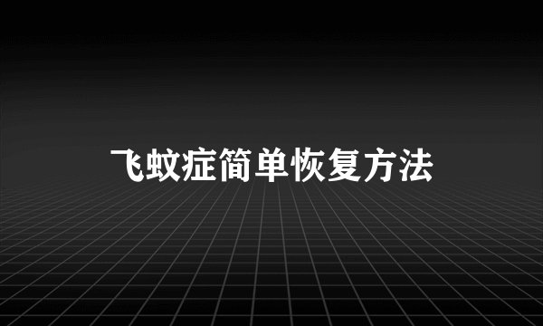 飞蚊症简单恢复方法
