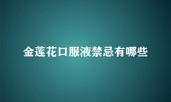 金莲花口服液禁忌有哪些