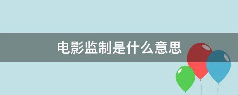 电影监制是什么意思