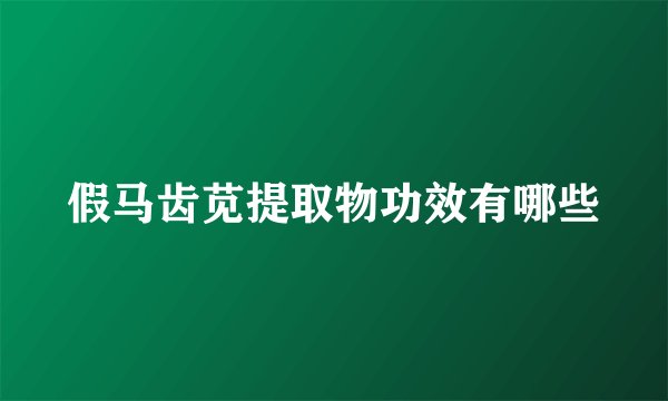 假马齿苋提取物功效有哪些