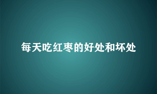 每天吃红枣的好处和坏处