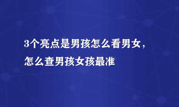 3个亮点是男孩怎么看男女,怎么查男孩女孩最准