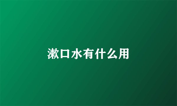 漱口水有什么用