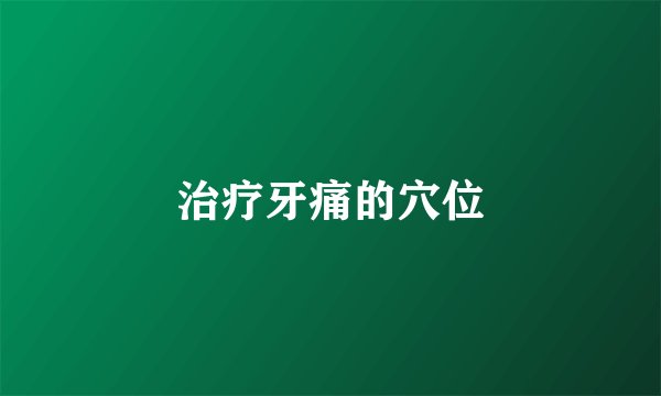 治疗牙痛的穴位