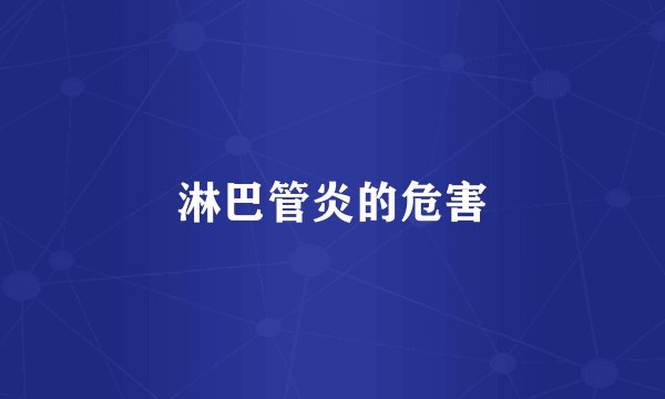 淋巴管炎的危害