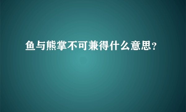 鱼与熊掌不可兼得什么意思？