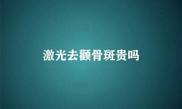 激光去颧骨斑贵吗