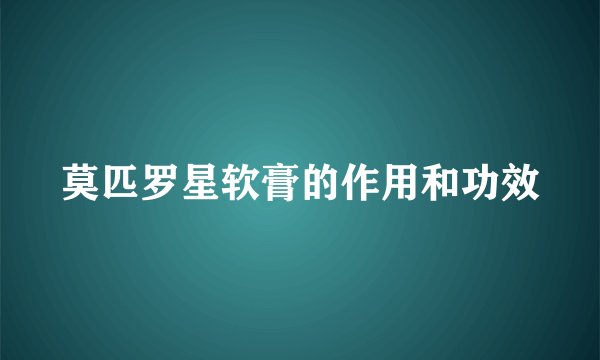 莫匹罗星软膏的作用和功效