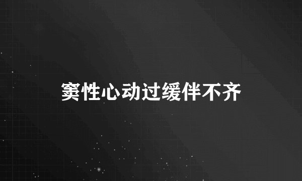 窦性心动过缓伴不齐