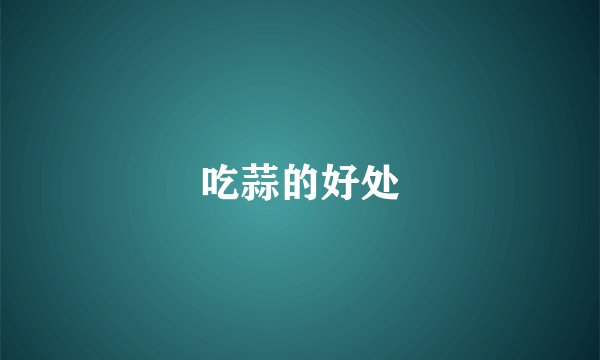 吃蒜的好处