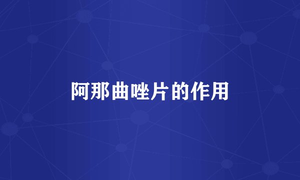 阿那曲唑片的作用