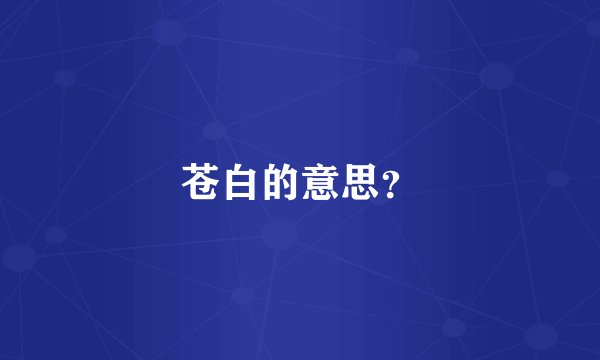 苍白的意思？
