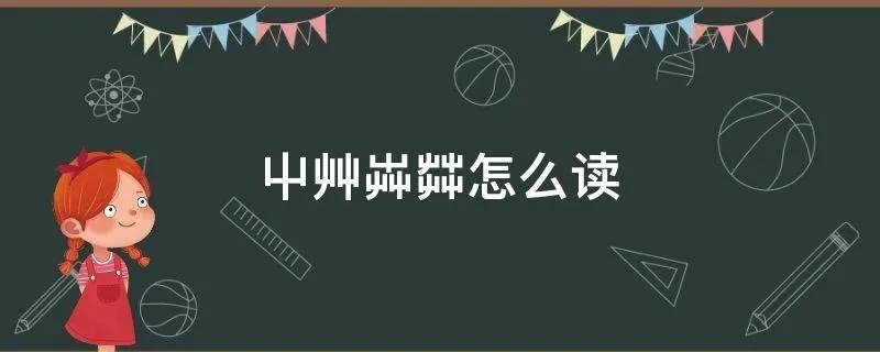 屮艸芔茻怎么读