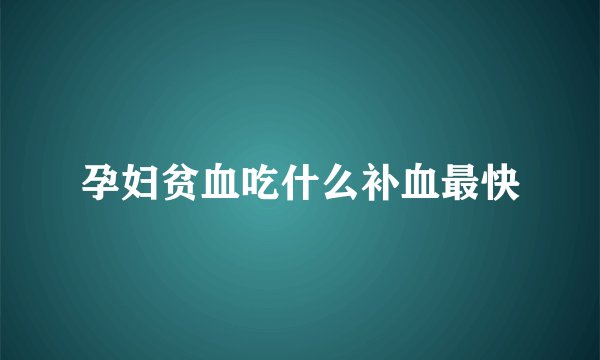 孕妇贫血吃什么补血最快