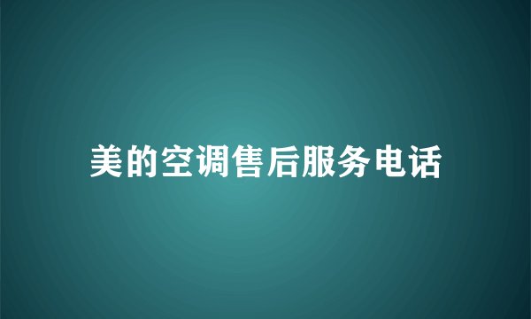 美的空调售后服务电话