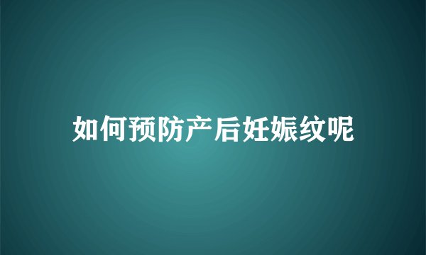 如何预防产后妊娠纹呢