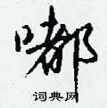 嘟组词_嘟字怎么组词_嘟组词有哪些_带嘟字的词语
