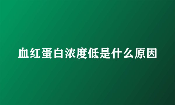 血红蛋白浓度低是什么原因