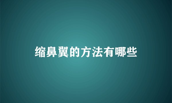 缩鼻翼的方法有哪些