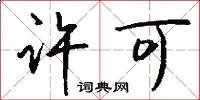 许可