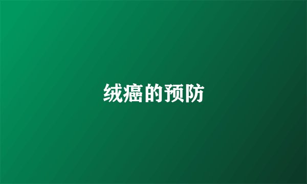 绒癌的预防