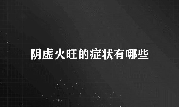 阴虚火旺的症状有哪些