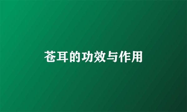 苍耳的功效与作用