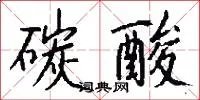 碳酸