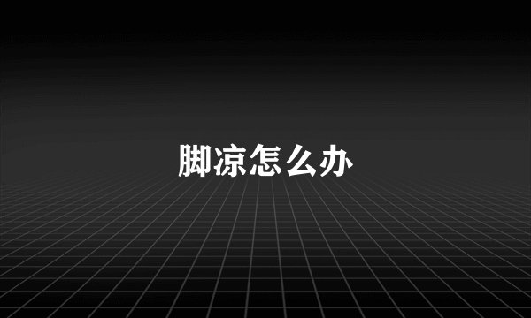 脚凉怎么办