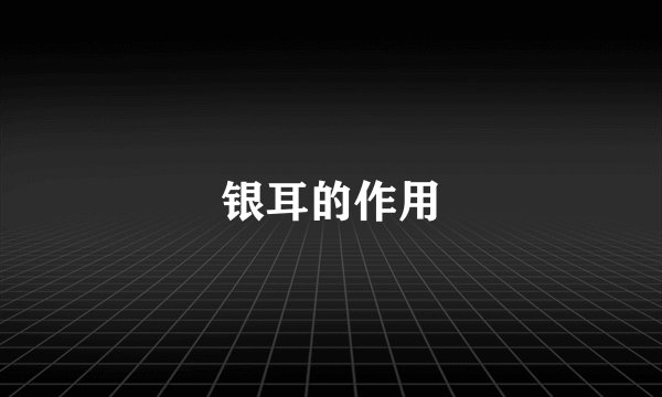 银耳的作用