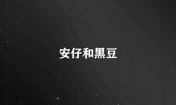 安仔和黑豆