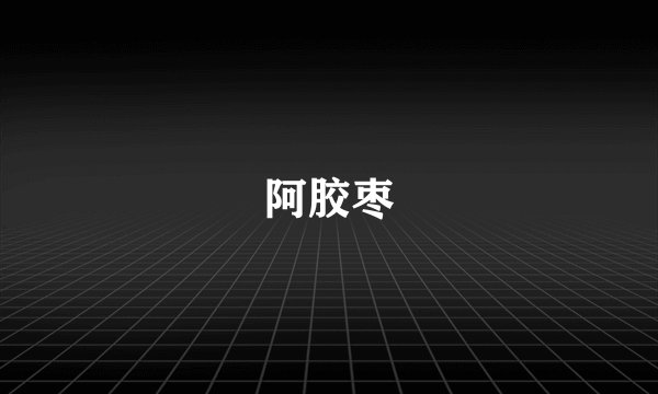 阿胶枣