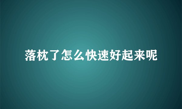 落枕了怎么快速好起来呢