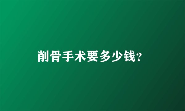 削骨手术要多少钱？