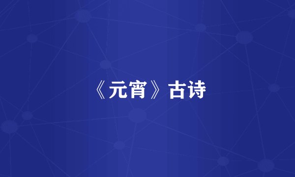 《元宵》古诗