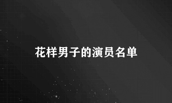 花样男子的演员名单