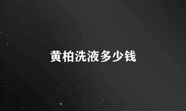 黄柏洗液多少钱