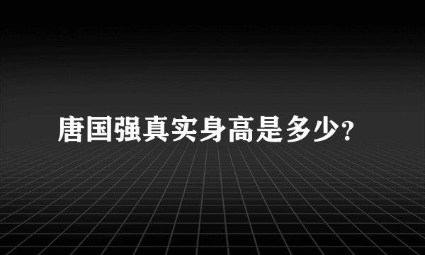 唐国强真实身高是多少？