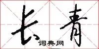 长青