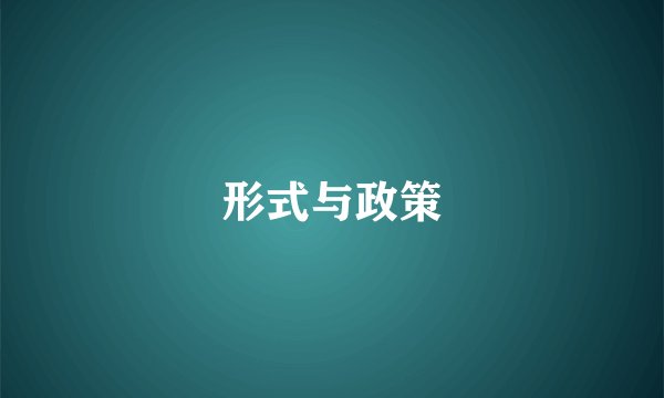 形式与政策