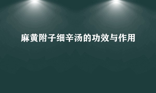 麻黄附子细辛汤的功效与作用