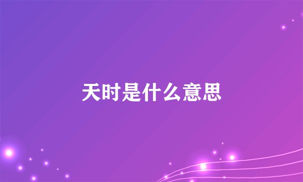 天时是什么意思