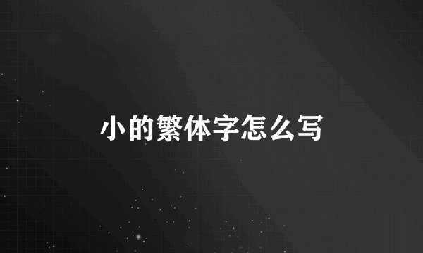 小的繁体字怎么写