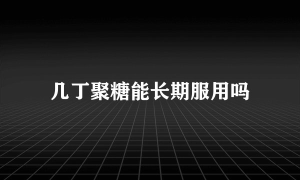 几丁聚糖能长期服用吗