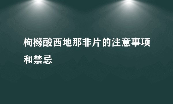 枸橼酸西地那非片的注意事项和禁忌