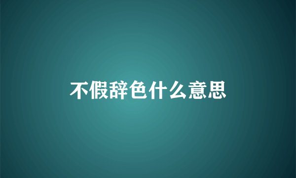 不假辞色什么意思