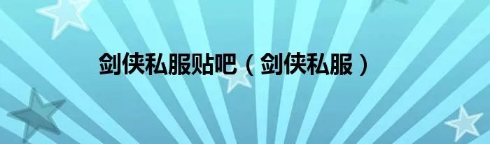 剑侠私服贴吧（剑侠私服）