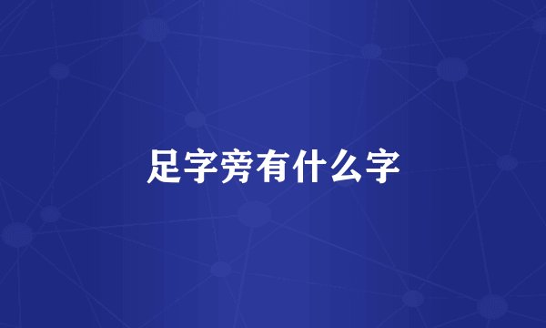 足字旁有什么字
